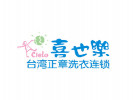 喜也樂干洗