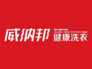 威納邦健康洗衣