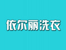 依爾麗洗衣