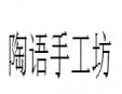 陶語手工坊