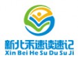 新北禾速讀速記