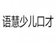 語慧少兒口才