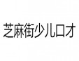 芝麻街少兒口才