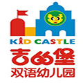 吉的堡幼兒園