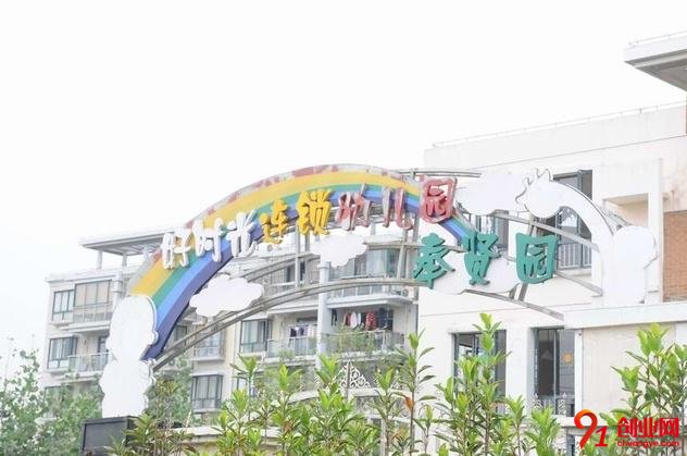 好時光幼兒園