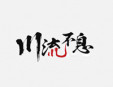 川流不息麻辣燙