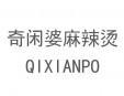 奇閑婆麻辣燙