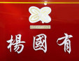 楊國(guó)有麻辣燙
