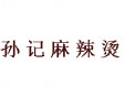 孫記麻辣燙