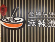 奇滋斗味麻辣燙