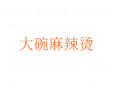 大碗麻辣燙