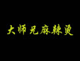 大師兄麻辣燙