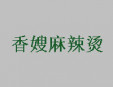 香嫂麻辣燙
