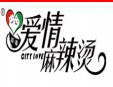 愛情麻辣燙