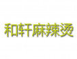 和軒麻辣燙