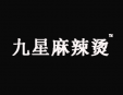九星麻辣燙
