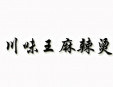 川味王麻辣燙