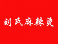 劉氏麻辣燙