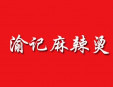 渝記麻辣燙