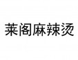萊閣麻辣燙