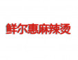 鮮爾惠麻辣燙