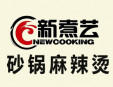 新煮藝砂鍋麻辣燙