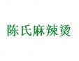 陳氏麻辣燙