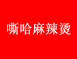 嘶哈麻辣燙
