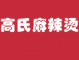 高氏麻辣燙