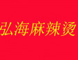 弘海麻辣燙