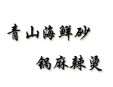 青山海鮮砂鍋麻辣燙