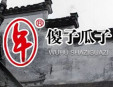 傻子瓜子