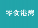 零食港灣