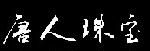 唐人珠寶