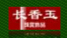長香玉珠寶加盟
