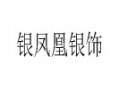銀鳳凰銀飾