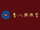 金八福珠寶