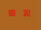 銀泥銀飾店