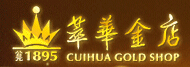 萃華金店