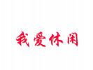 我愛休閑鞋店