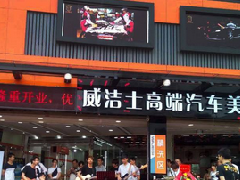 威潔士洗車
