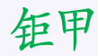 鉅甲汽車用品