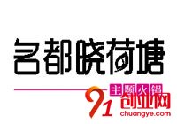 名都曉荷塘