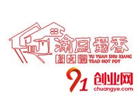 渝園蜀香老火鍋