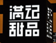 滿記甜品
