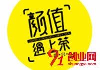 顏值遇上茶