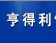 亨得利飲料