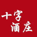 十字酒莊葡萄酒