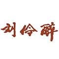 劉伶醉白酒