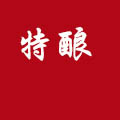 特釀白酒